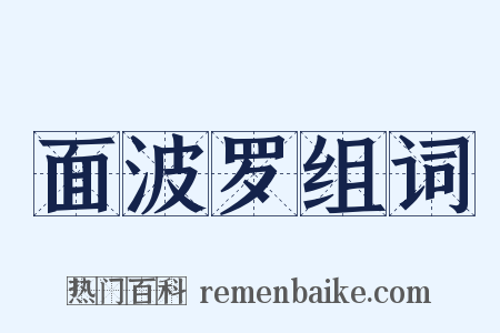 面波罗组词是什么意思的图片